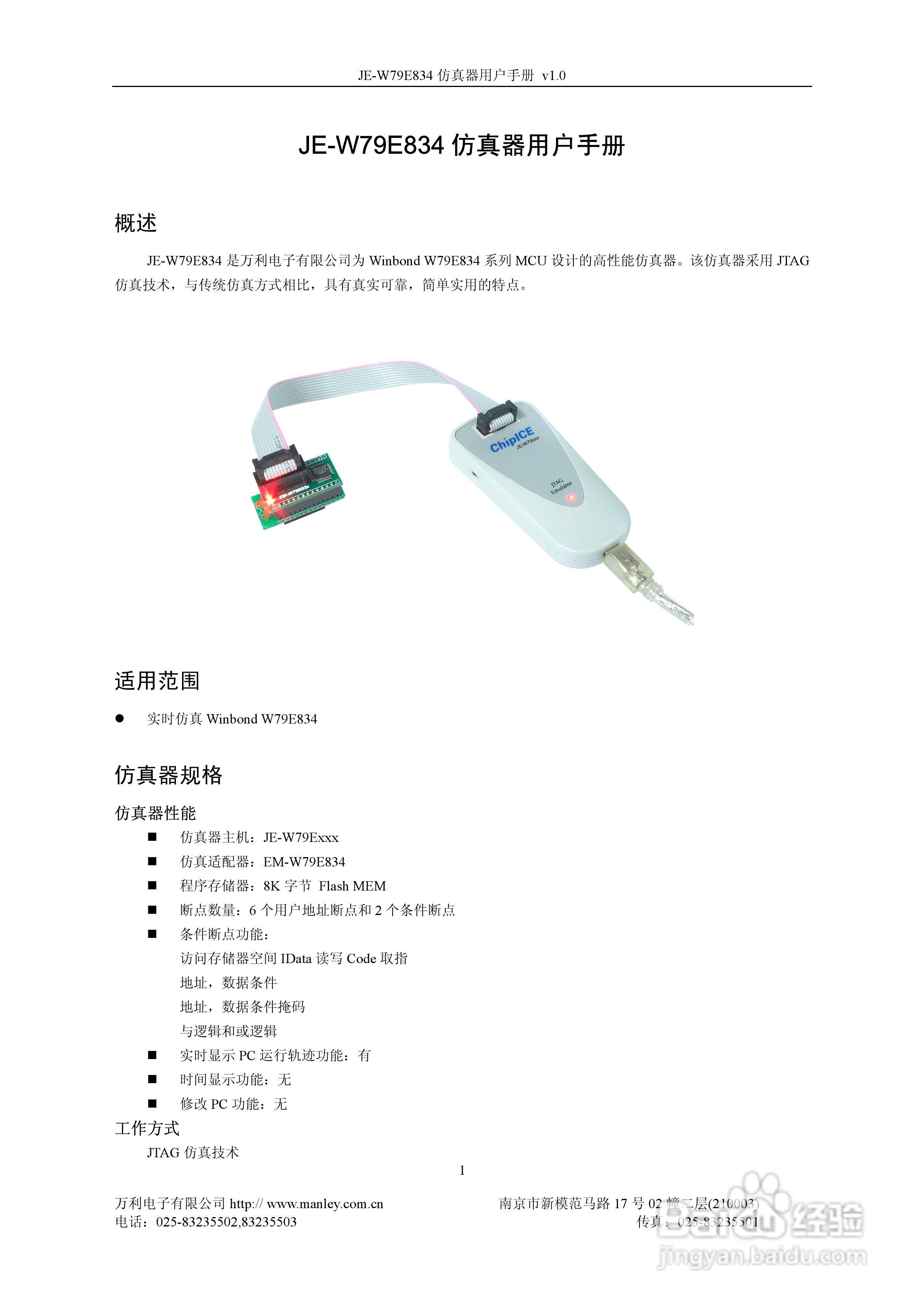 万利电子JE-W79E834仿真器用户手册