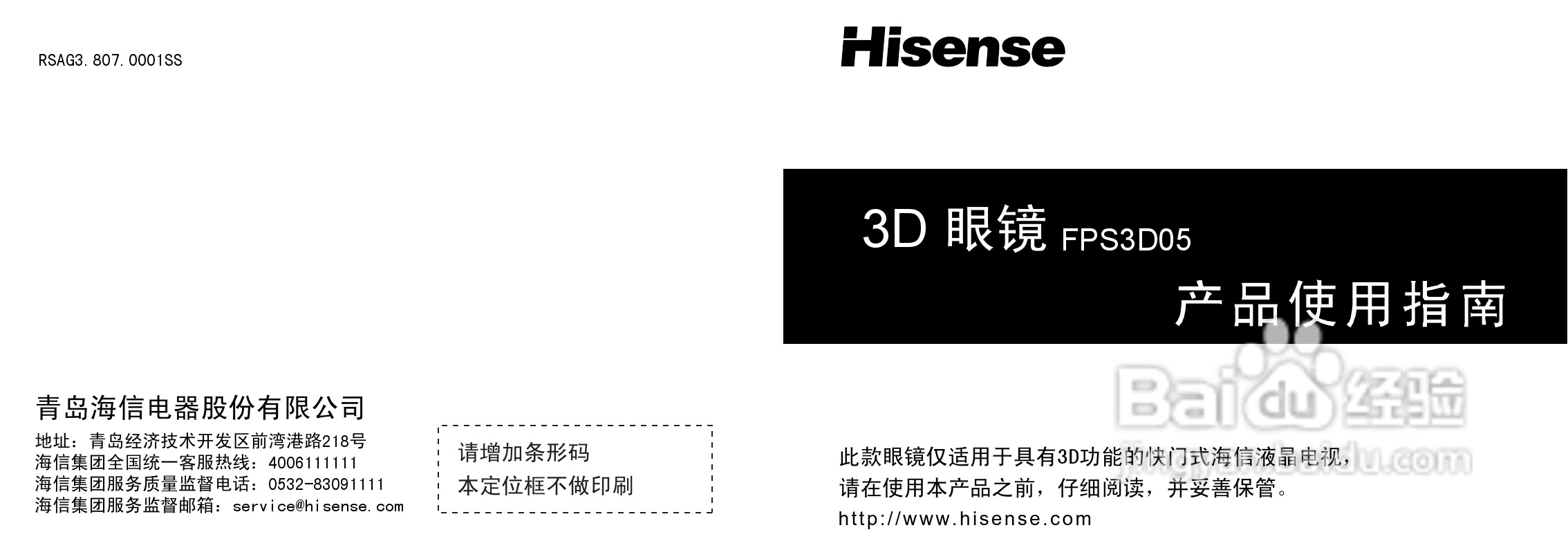 海信液晶彩电FPS3D05 3D眼镜使用说明书