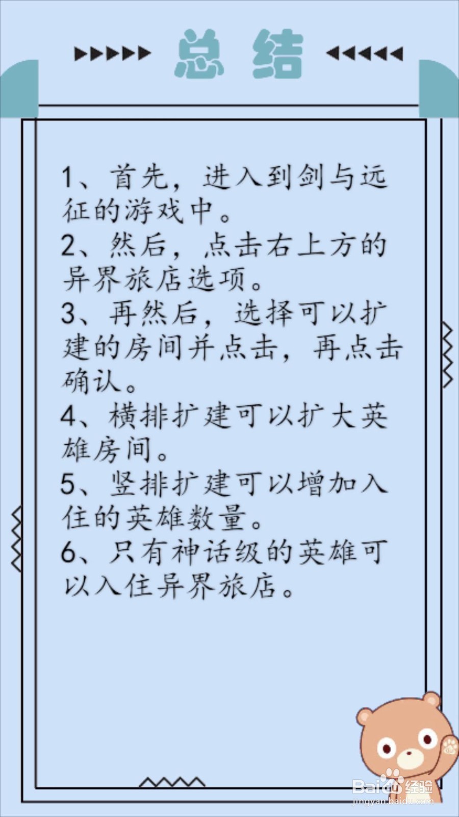 剑与远征异界旅店房间怎么扩建？