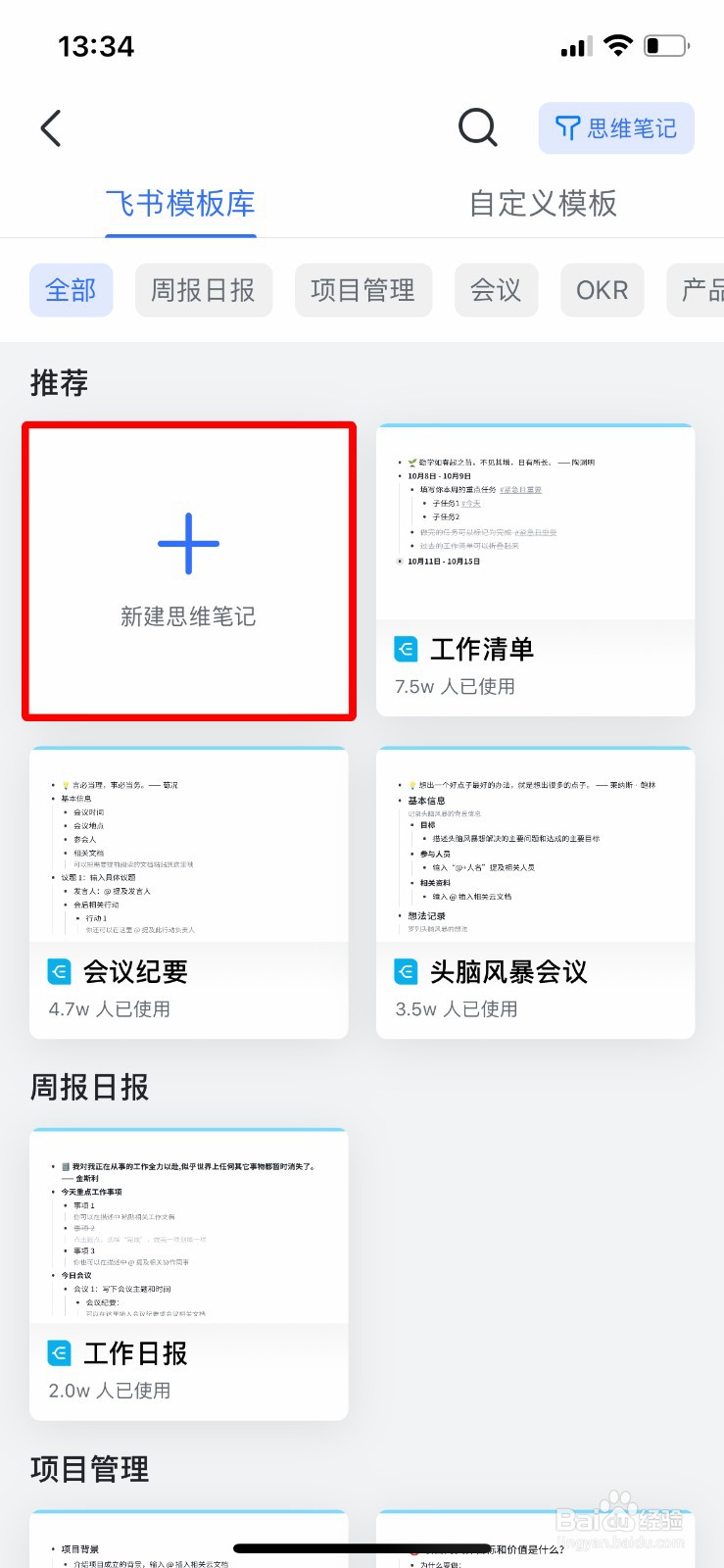 飞书app软件怎么快速新建思维笔记
