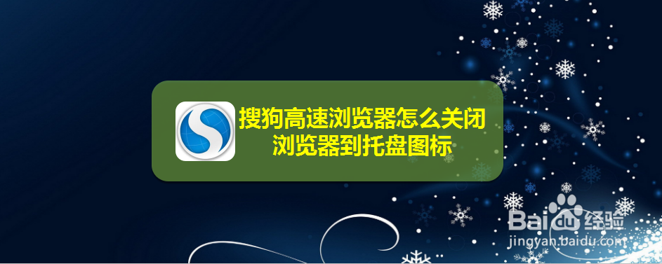 搜狗高速浏览器怎么关闭浏览器到托盘图标
