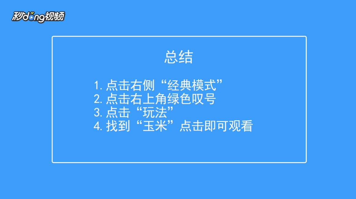 天天爱消除怎么查看玉米玩法