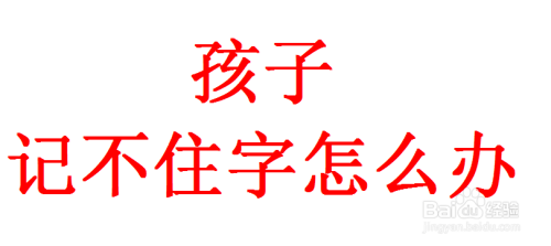 孩子記不住字怎麼辦