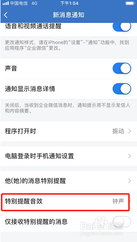 企业微信如何设置特别提醒音效？