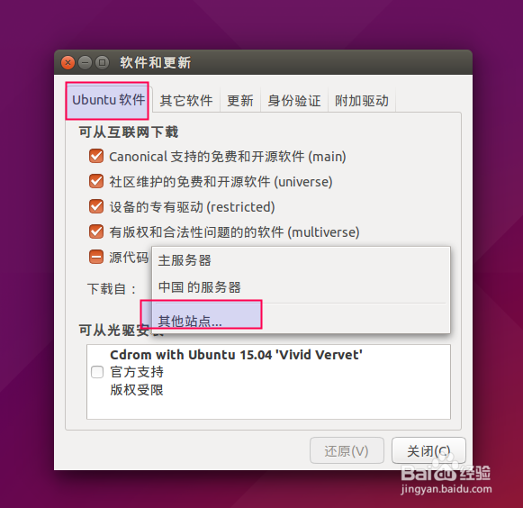 Ubuntu如何修改源加快软件安装与更新的速度