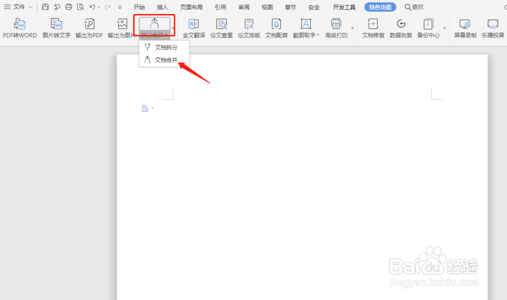 Word中怎么合并多个文档？