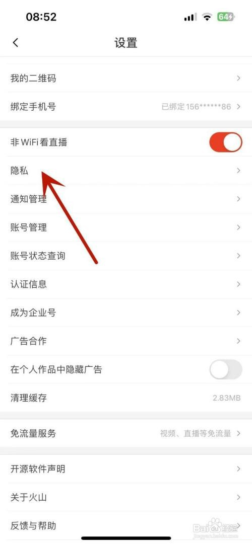 抖音火山版如何才能查看黑名单