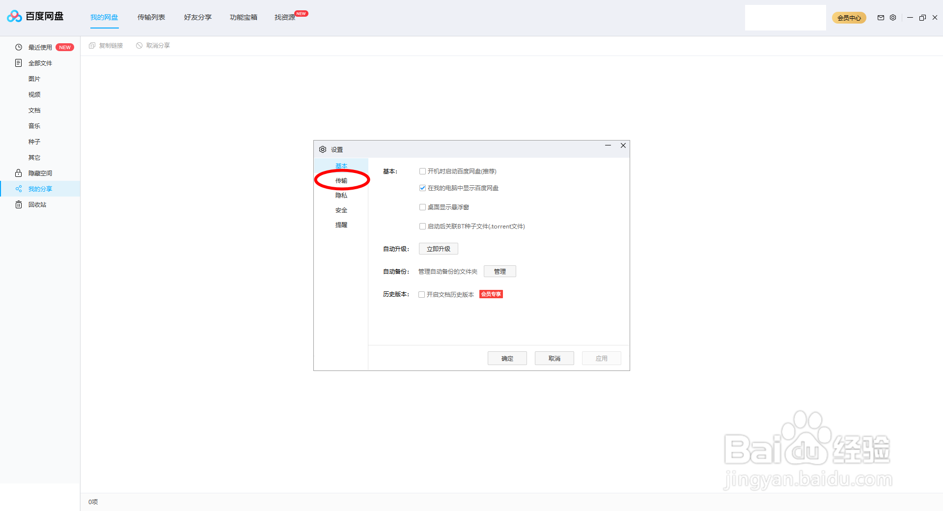 【百度网盘】PC端如何提高下载速度