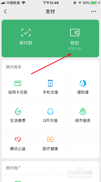 微信支付分怎么查看