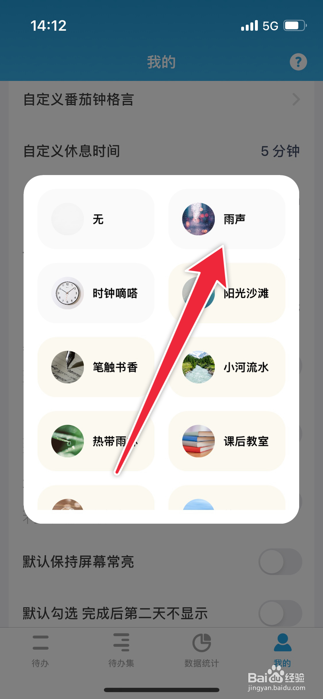 番茄ToDo如何设置雨声白噪音