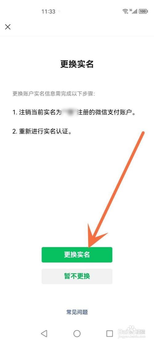 微信支付如何解除已实名
