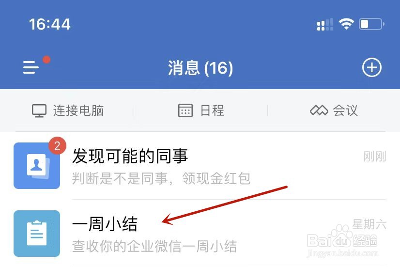 企业微信一周小结如何置顶应用