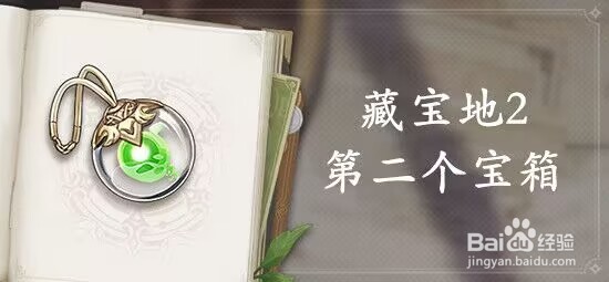 原神藏宝地2第二个宝箱位置介绍
