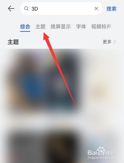华为手机怎么设置3D主题