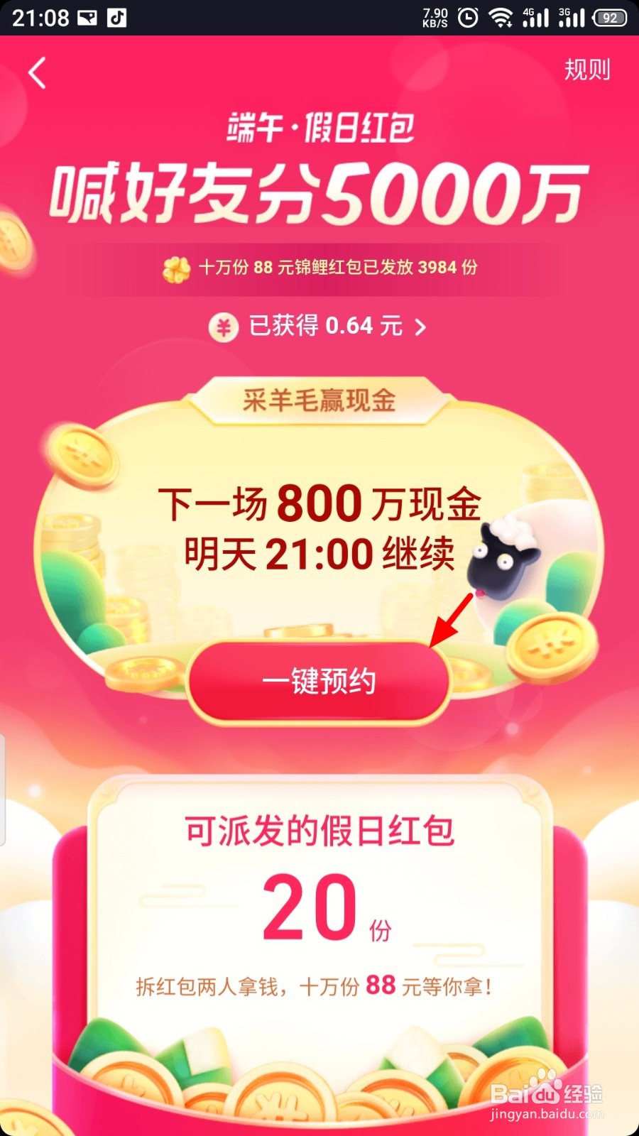 抖音怎么预约端午假日红包