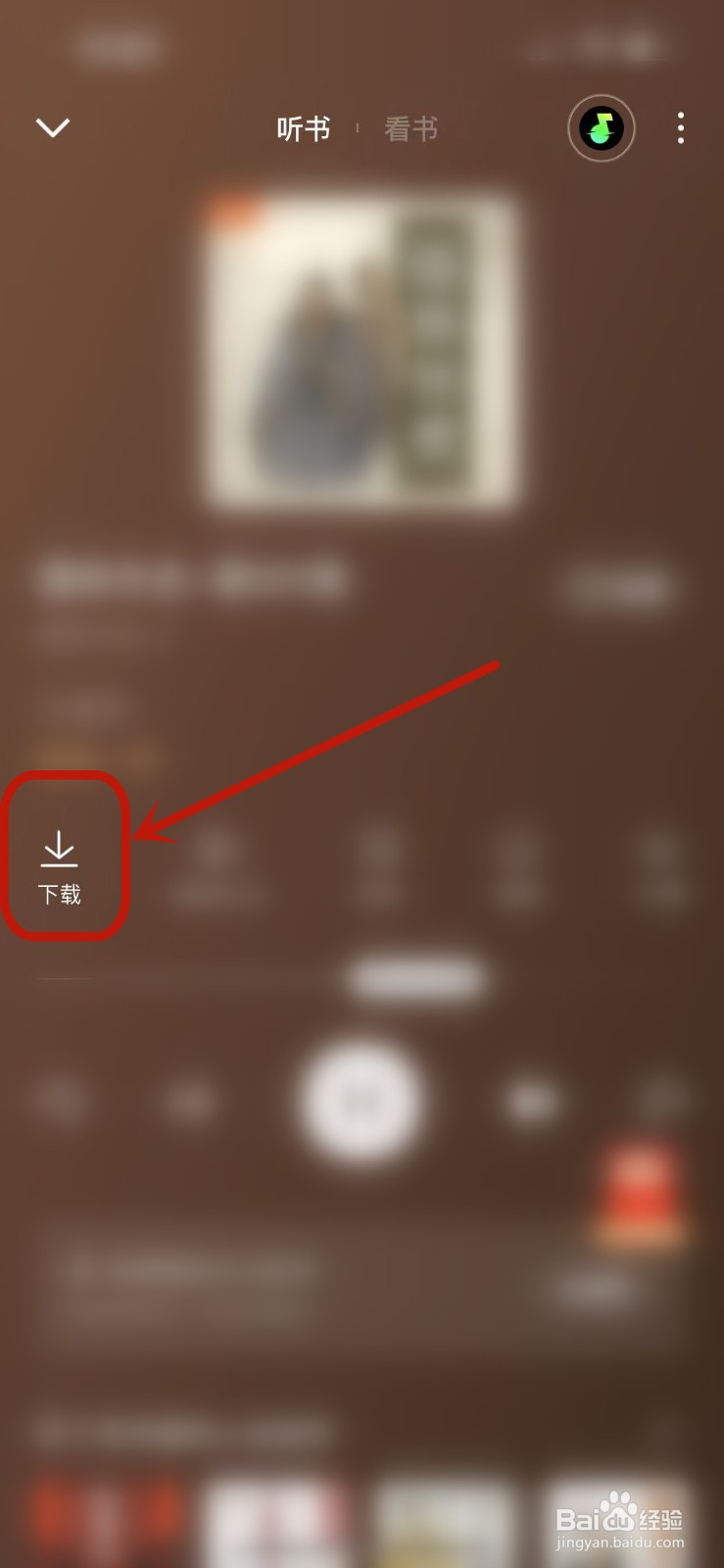 番茄畅听怎么下载音频