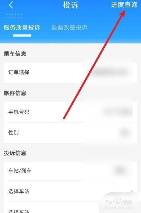 铁路12306投诉进度在哪查询?
