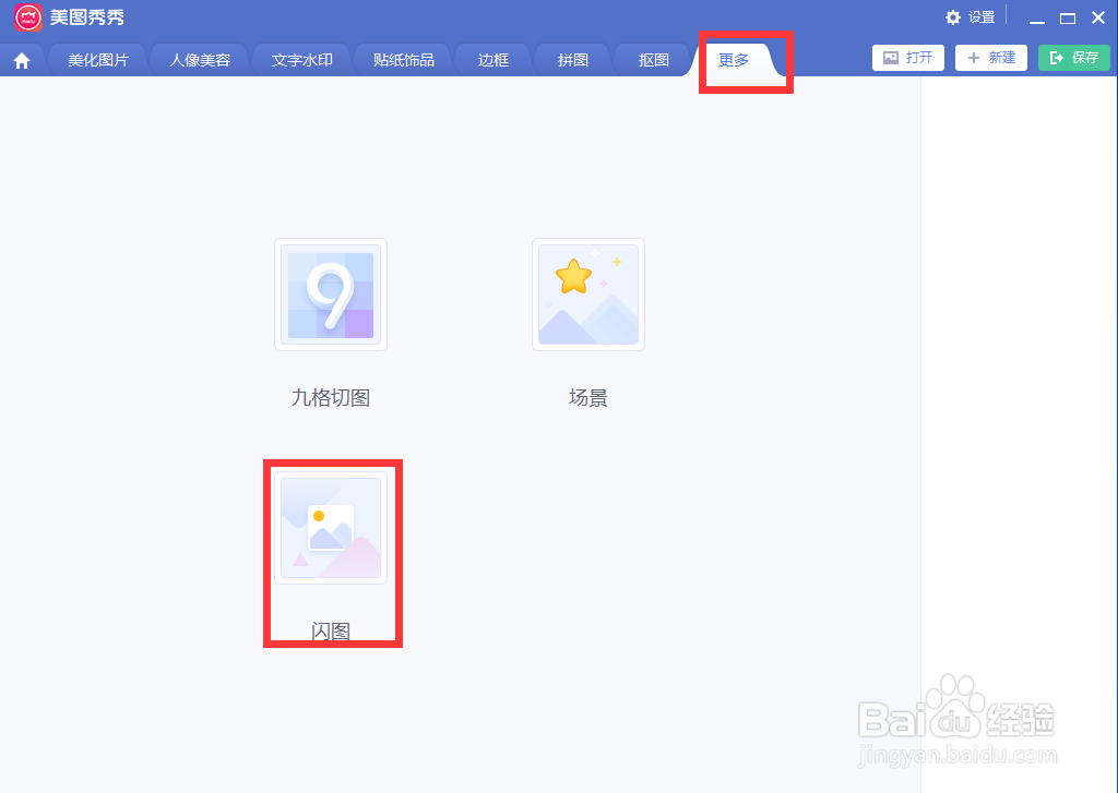 如何在美图秀秀中给人像添加动态闪图效果