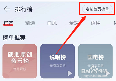 网易云音乐首页榜单怎么定制？