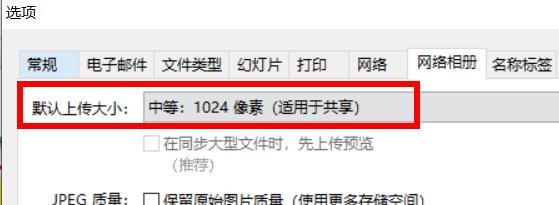 Picasa3默认上传大小为1024像素