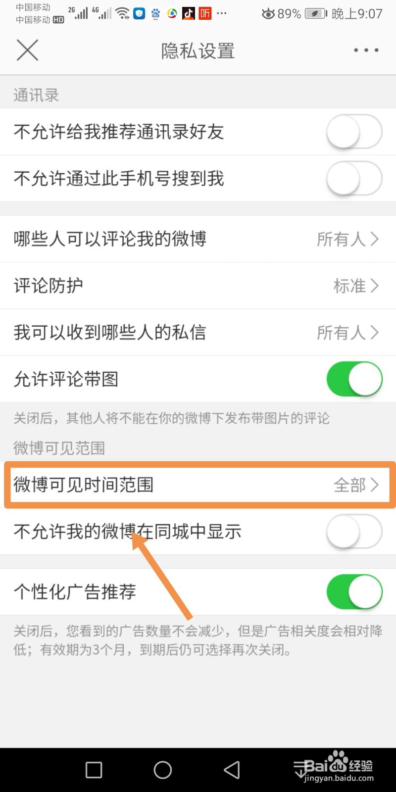 微博怎么设置可见时间范围