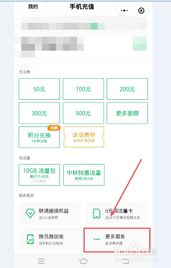 微信怎么查询话费余额