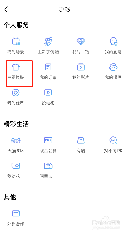 手机优酷视频怎么更换皮肤主题