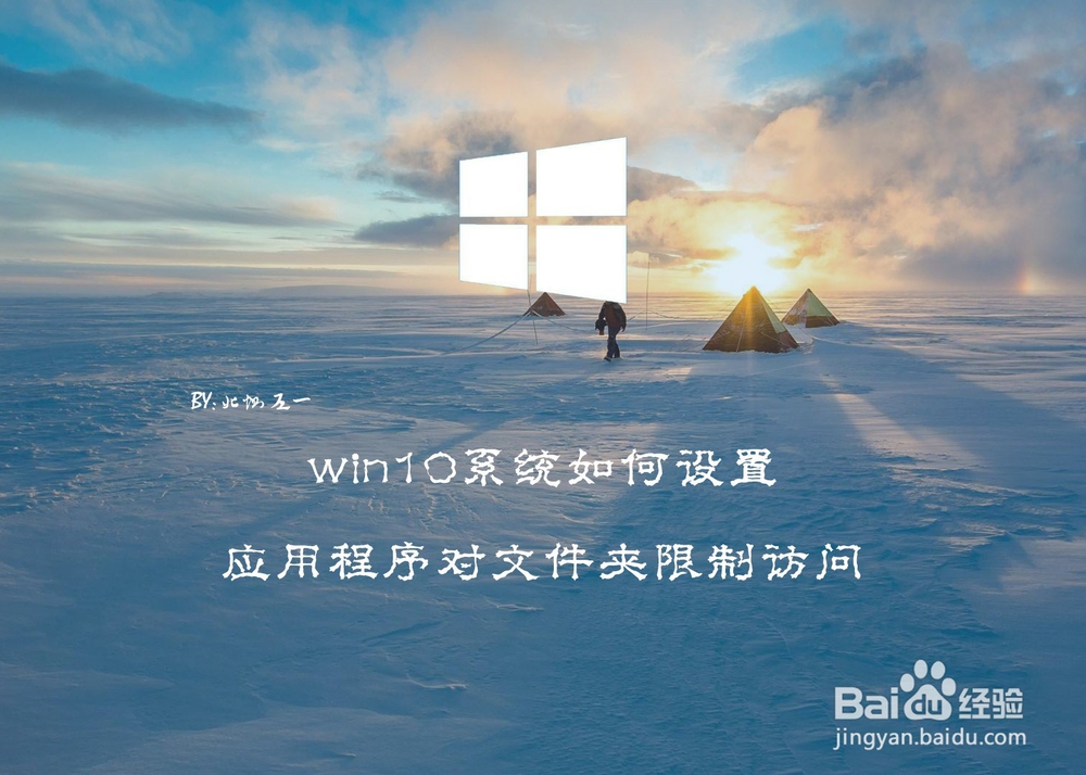 <b>win10系统如何设置应用程序对文件夹限制访问</b>