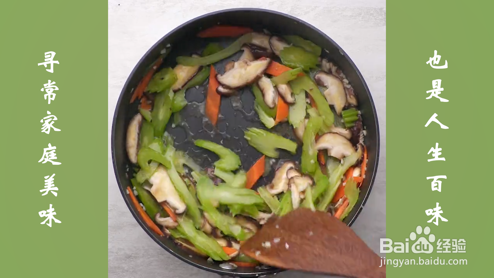 香菇炒芹菜怎么做