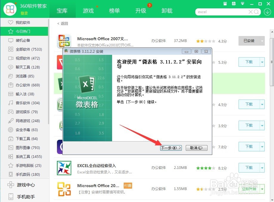 如何下载安装Excel电子表格?