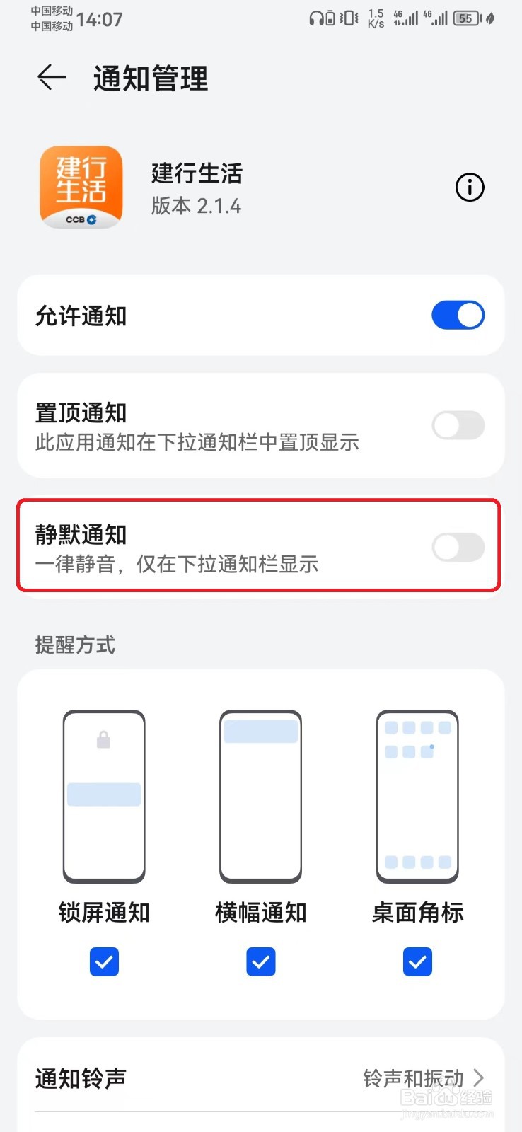 如何取消建行生活消息静默通知