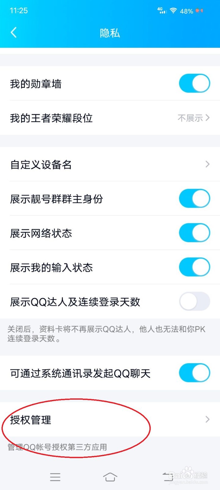 QQ怎么查看已经授权的应用