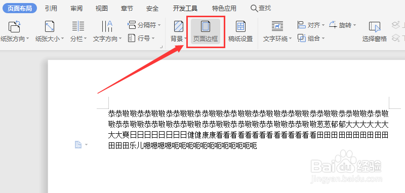 在wps文字里怎么给段落加上边框