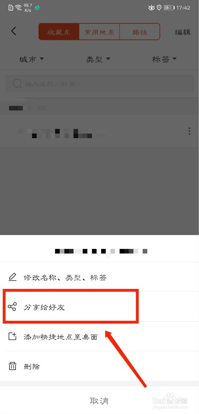 搜狗地图怎么将收藏的地址分享给好友