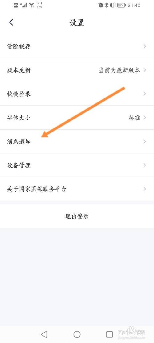 国家医保服务平台APP关闭震动提醒功能怎样操作