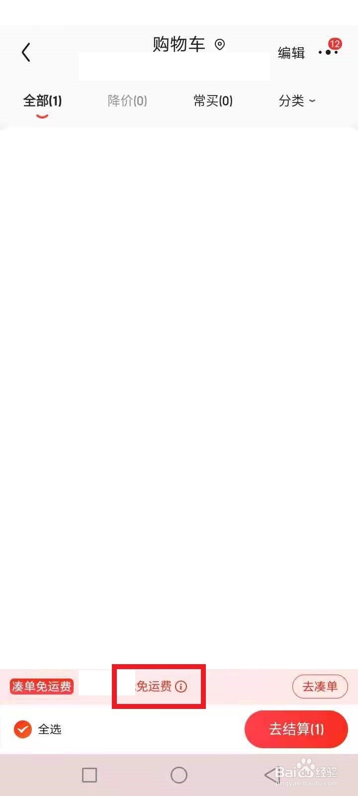 京东免运费技巧