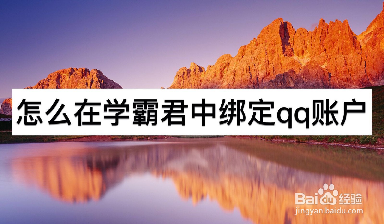 怎么在学霸君中绑定QQ账号