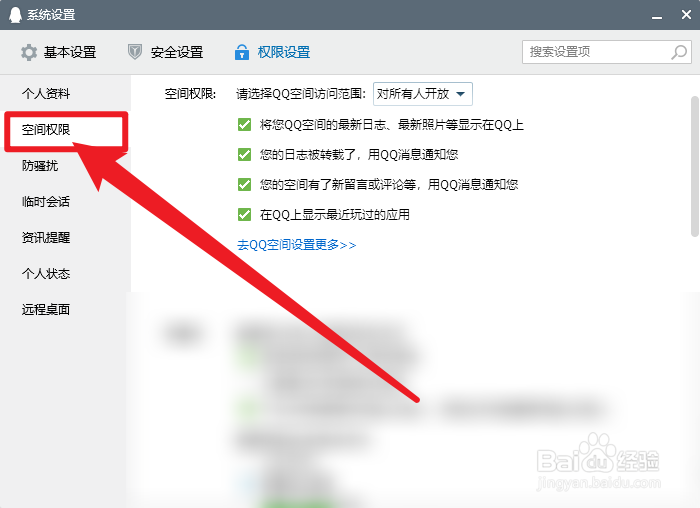 QQ怎么设置空间权限