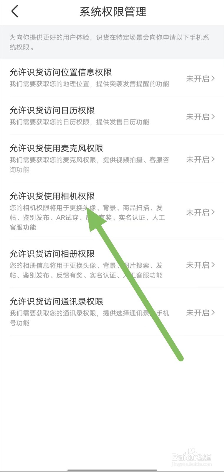识货如何查看允许识货使用相机权限？