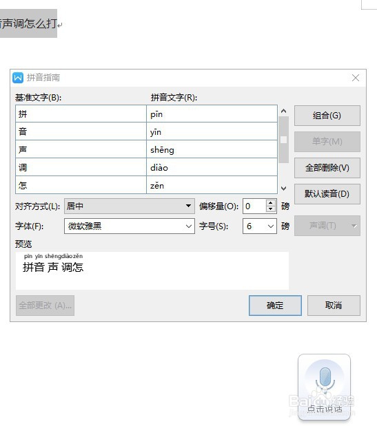 Word中拼音声调怎么打
