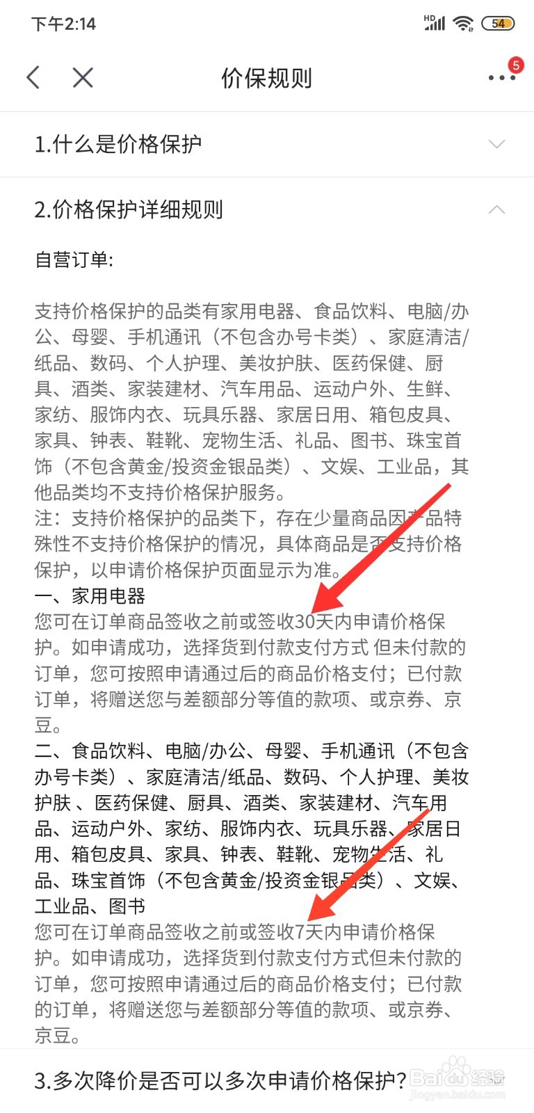 京东价格保护多少天怎么算