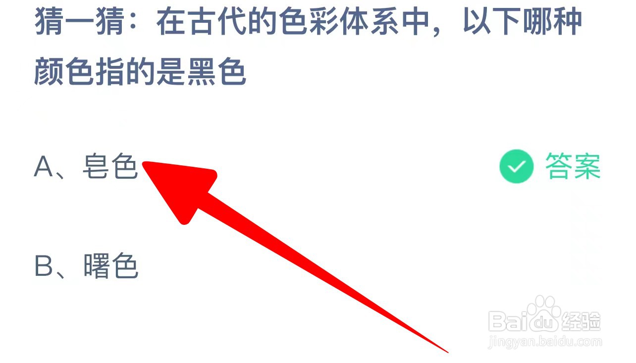在古代色彩体系中哪种颜色指的是黑色？蚂蚁庄园