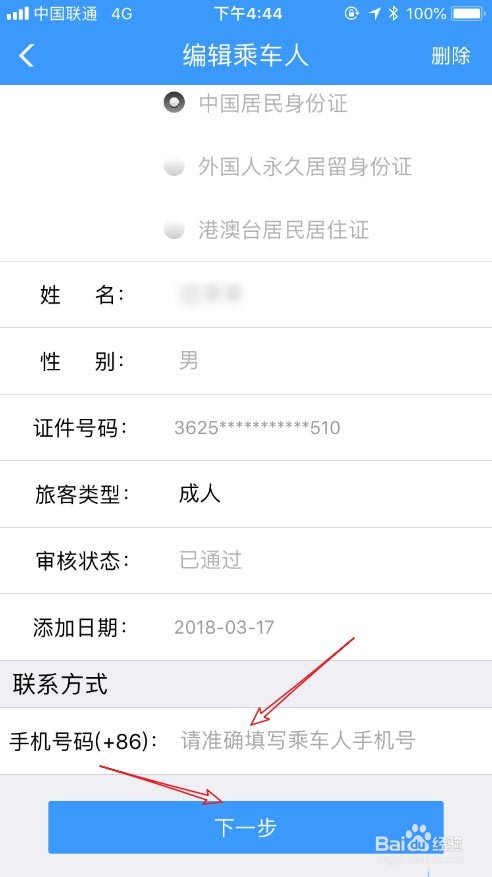 铁路12306显示联系方式待完善怎么办?