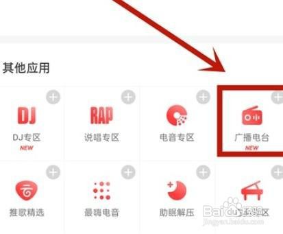 网易云音乐我的电台怎么查询