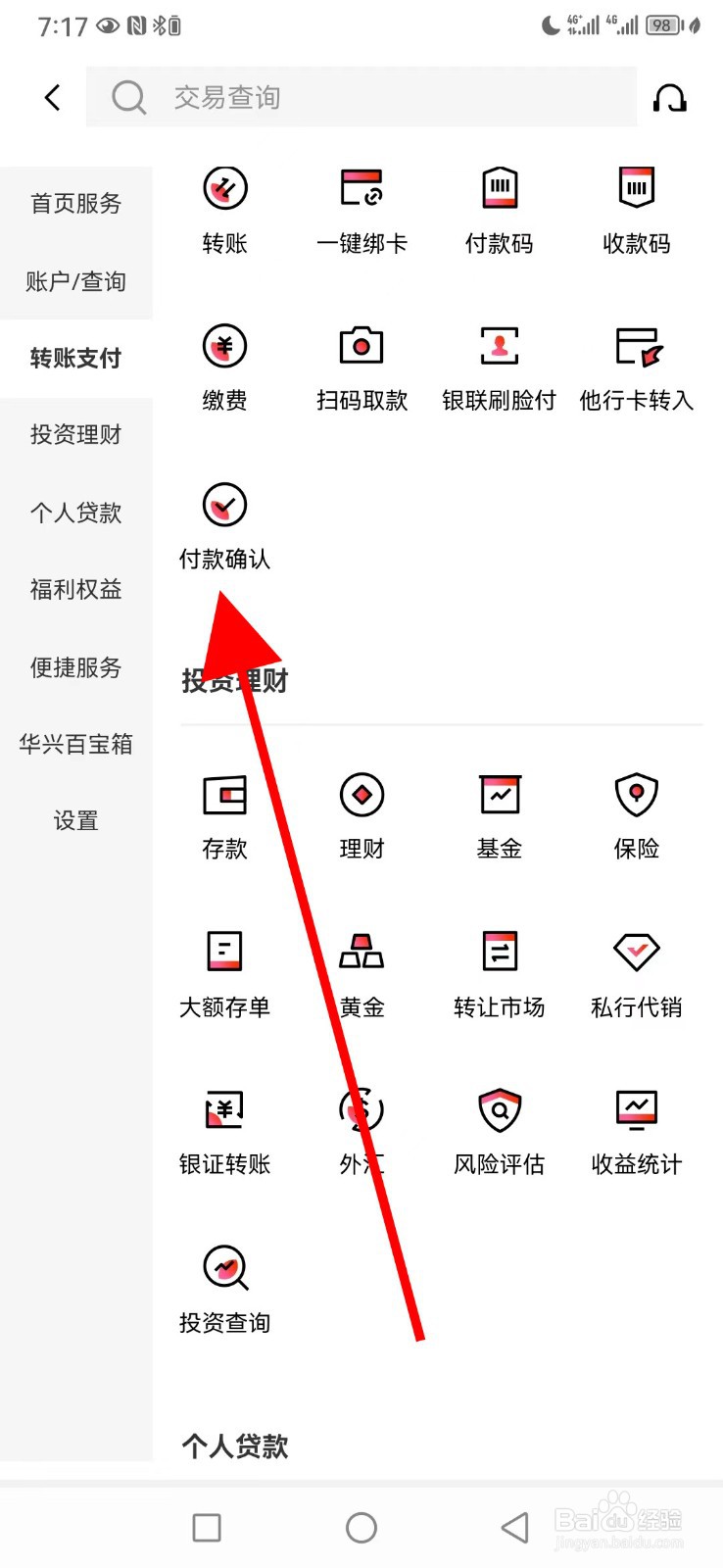广东华兴银行怎么查看付款确认