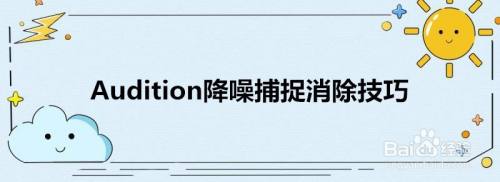 Audition降噪捕捉消除技巧