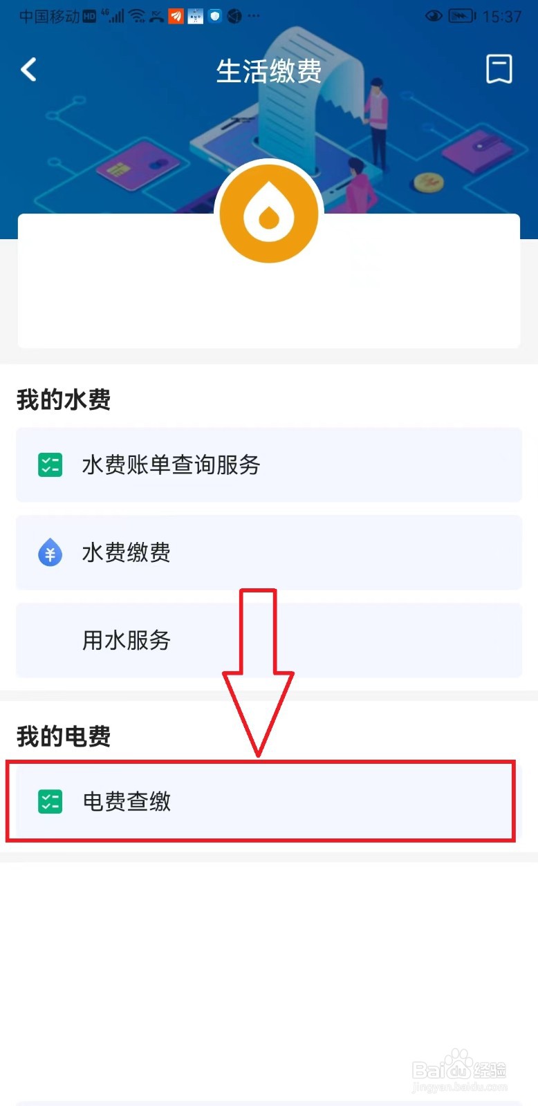 “穗好办”如何缴纳电费