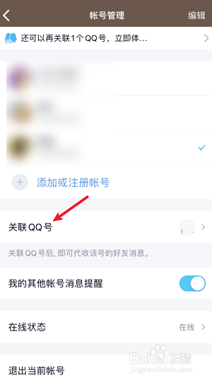 腾讯QQ怎么解除关联账号?