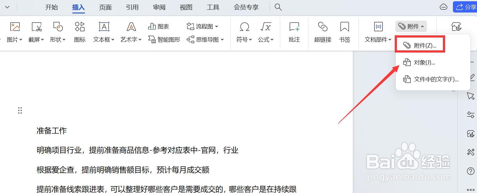 word怎么添加文件附件