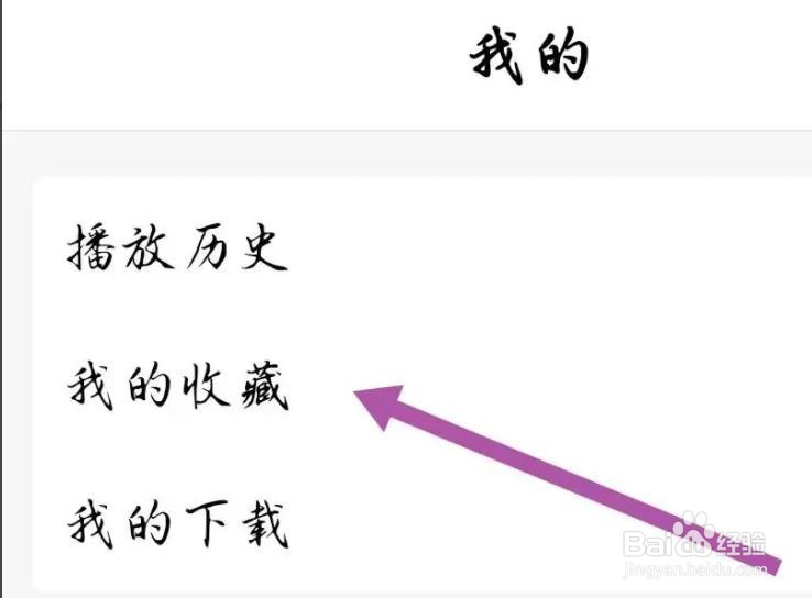 怎么在手机收音机APP中查找我的收藏